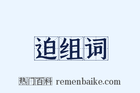 迫组词是什么意思的图片